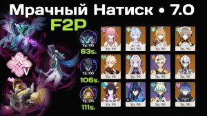 Genshin Impact F2P • Мрачный Натиск 5 • v7.0