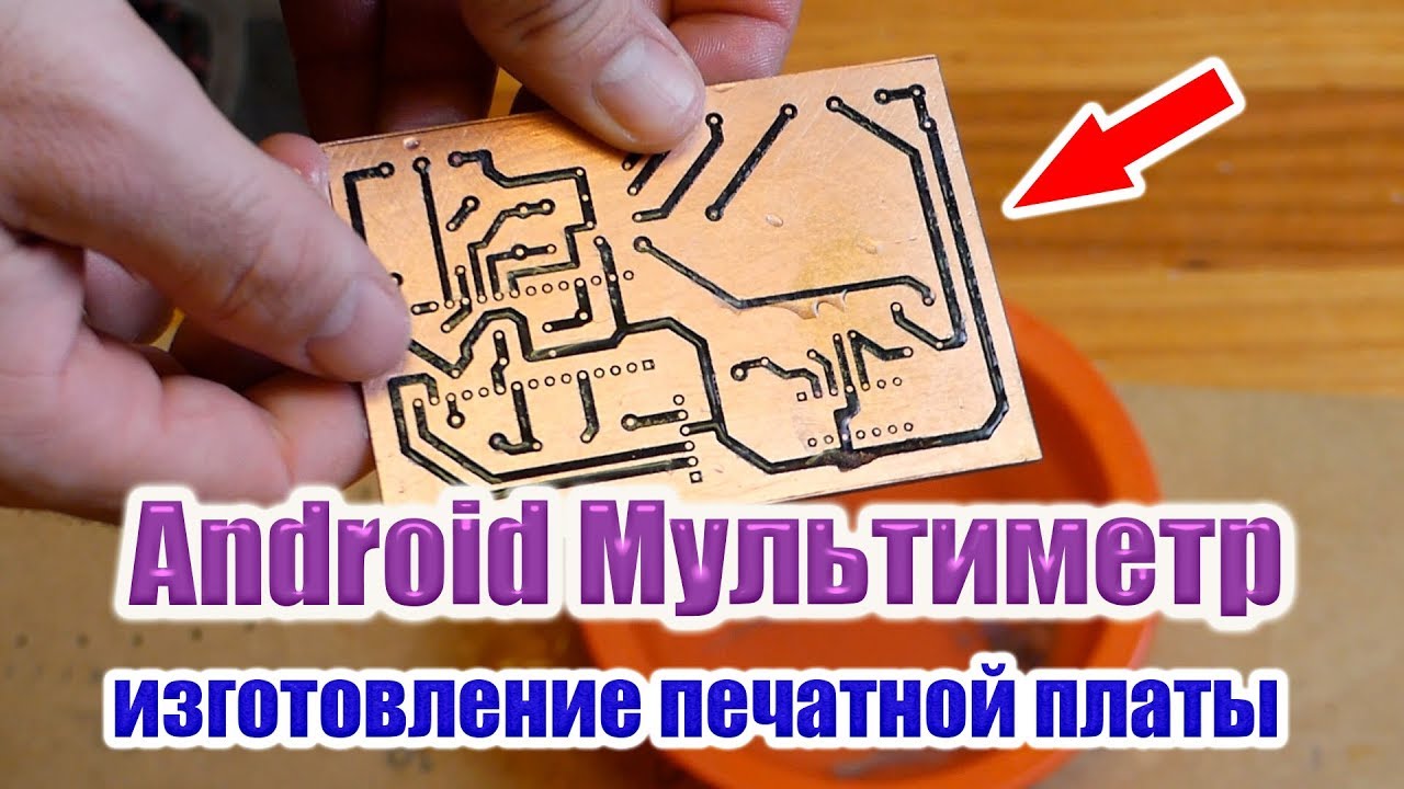 Андроид мультиметр изготовление печатной платы /ЛУТ/ЧАСТЬ 1