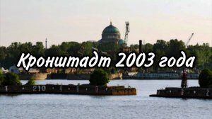 Поездка по Кронштадту 2003 года