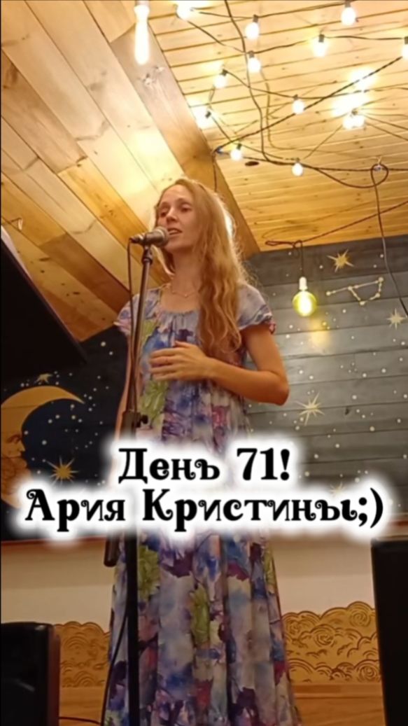 День 71! Ария Кристины:)