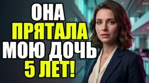 Бывшая скрывала дочь пять лет!  Жена изменила|Измена жены|Поймал жену|история измен