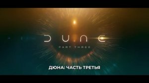 Дюна. Часть 3 - Русский трейлер тизер (Субтитры, 2026) Тимоти Шаламе
