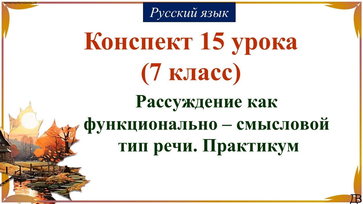 15 урок русского языка 7 класс. Рассуждение как функционально – смысловой тип речи. Практикум