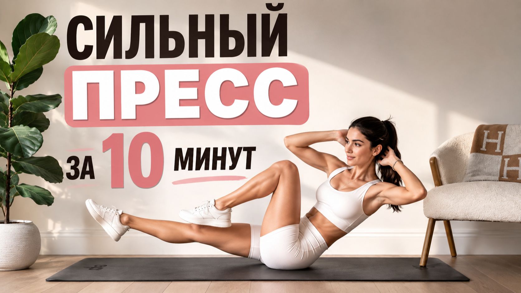 10 МИНУТ ДЛЯ ПРЕССА: Быстрый комплекс на мышцы живота