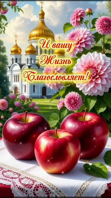 С Яблочным Спасом