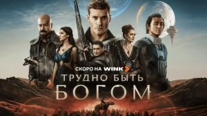 Трудно быть богом (2026 – ...) - Трейлер 1го сезона!