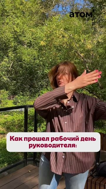 Как прошел рабочий день руководителя
