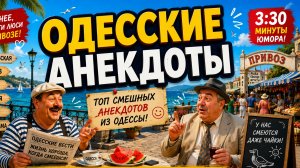 Анекдоты из Одессы. это Вам не « там»