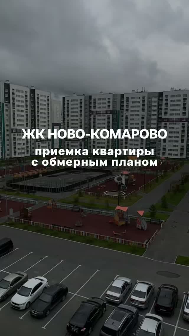 Приемка квартиры Тюмень Ново комарово