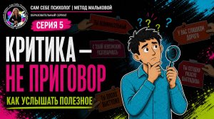 Серия 5: Сам Себе Психолог | «Нет поражений — есть обратная связь»