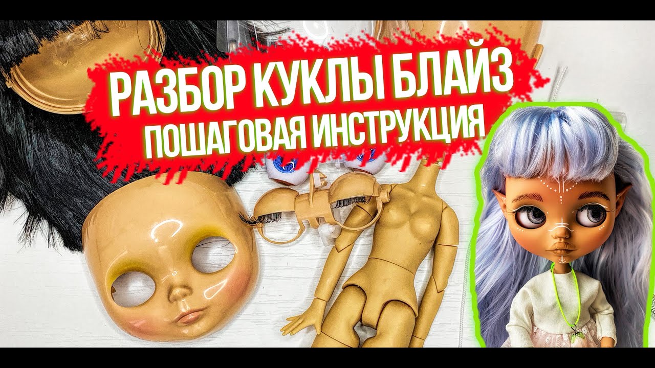 КАК РАЗОБРАТЬ КУКЛУ БЛАЙЗ!  Пошаговая инструкция.