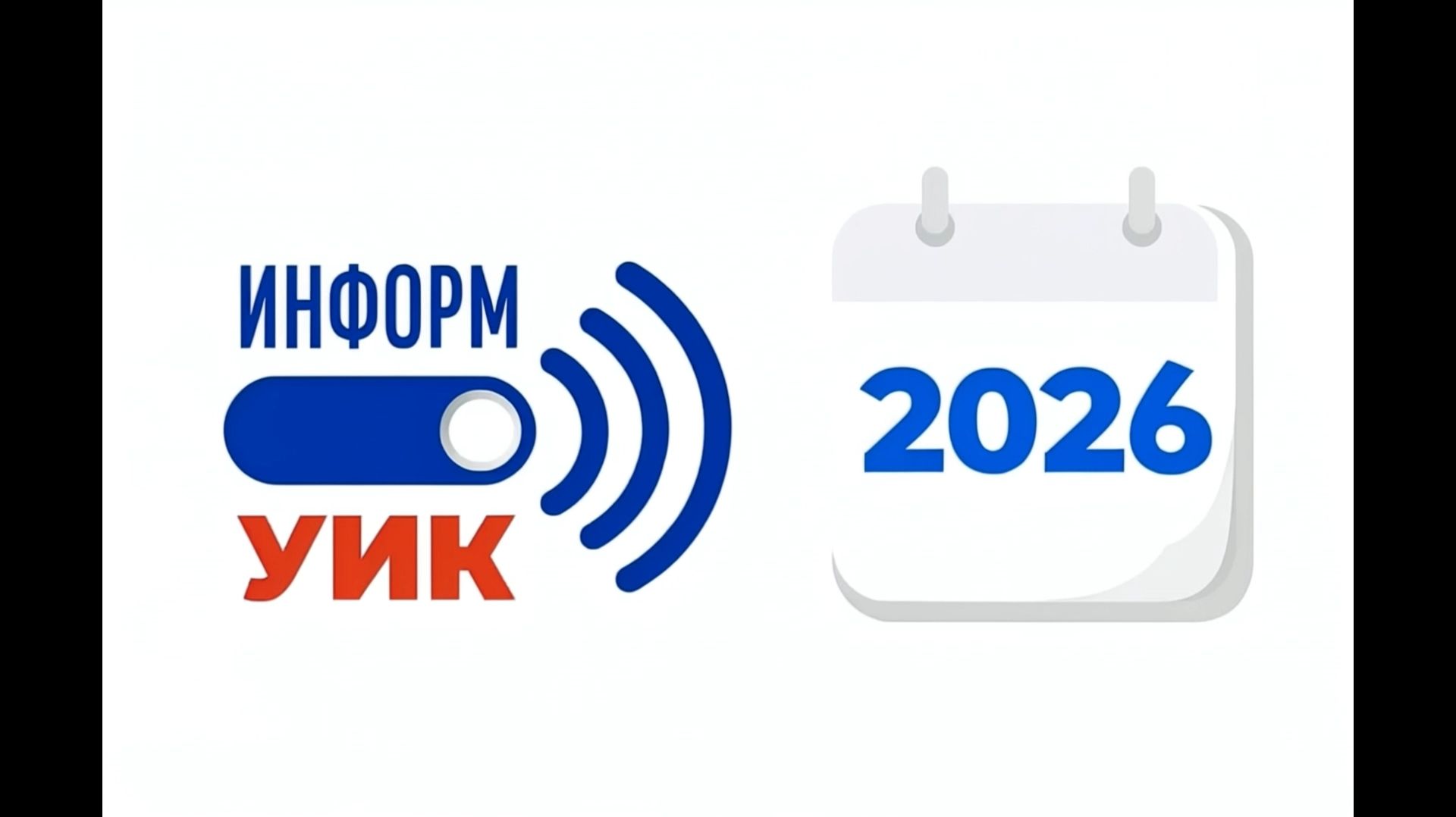 ИнформУИК-2026