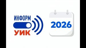 ИнформУИК-2026