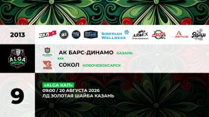 09:00 Ак Барс Динамо – Сокол _ЗШ