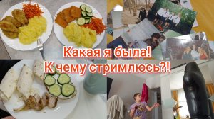 Какой я была 🏃♀🫶 Завтрак 🍳  Ужин 🍲