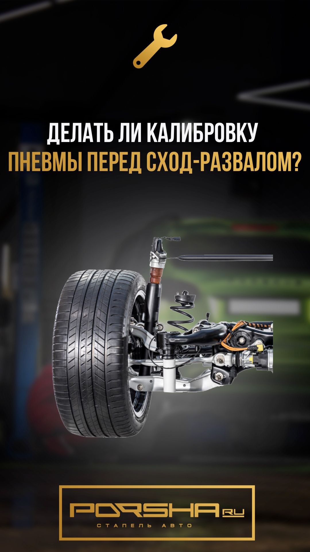 Делать ли калибровку пневмы перед сход-развалом?