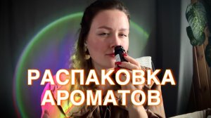 РАСПАКОВКА АРОМАМАСЕЛ ДЛЯ СВЕЧЕЙ
