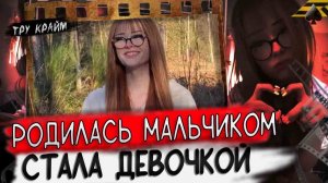 Родилась Мальчиком, Стала Девочкой   История Брианны Джай