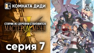 Старик из деревни становится Мастером Меча 2 - 7 серия 2 сезон [КОМНАТА ДИДИ]