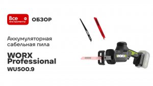 Аккумуляторная сабельная пила WORX Professional WU500.9