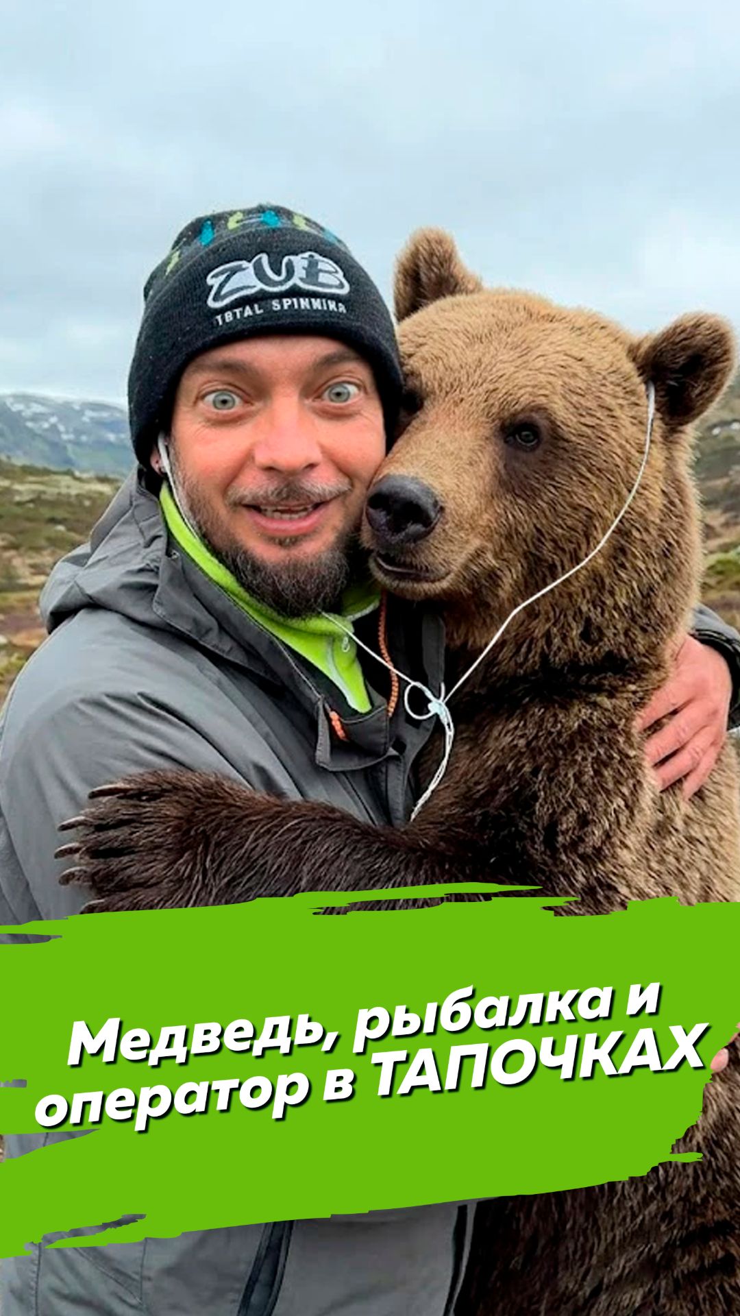 Медведь, рыбалка и оператор в тапочках...