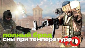 Что за бред вытворяют наши противники? Сны при температуре 40 на debris