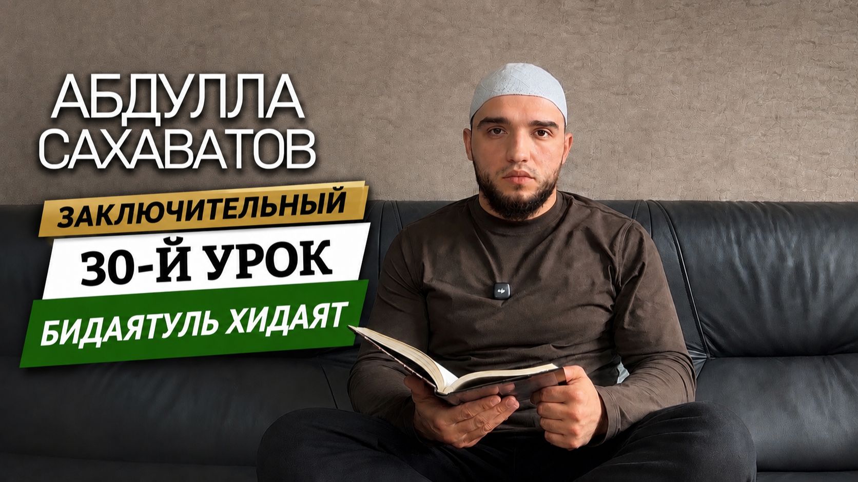 «Бидаятуль-хидаят». Урок 30. Заключительный урок. Абдулла Сахаватов