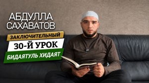 «Бидаятуль-хидаят». Урок 30. Заключительный урок. Абдулла Сахаватов