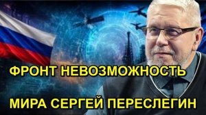 ФРОНТ НЕВОЗМОЖНОСТЬ МИРА СЕРГЕЙ ПЕРЕСЛЕГИН