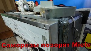 Саморезы позорят Miele