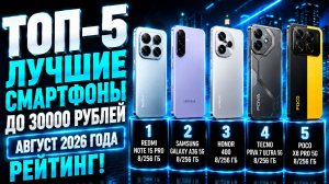 Лучшие смартфоны до 30 000 рублей в 2026 — что купить? 📱