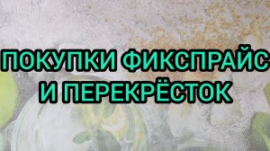 ПОКУПКИ ФИКСПРАЙС И ПЕРЕКРЁСТОК