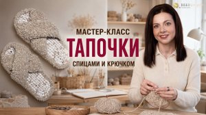 Мастер-класс: Тапочки спицами и крючком