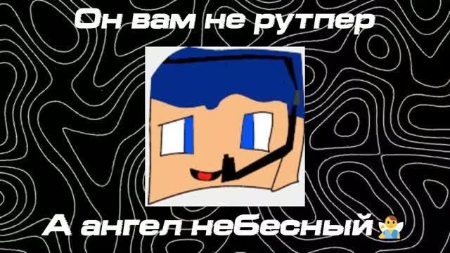 КТО ТАКОЙ РУТПЕР2005 И ИМЕЕТ ЛИ ОН СВЯЗЬ С КРИПЕРОМ2004 УЗНАЕМ! всё о важном #1