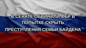 В сенате обвинили ФБР в попытке скрыть преступления семьи Байдена