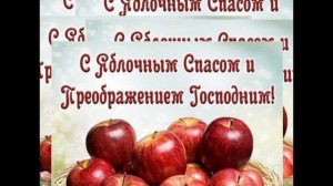 ВСЕХ ПРАВОСЛАВНЫХ С ЯБЛОЧНЫМ СПАСОМ!