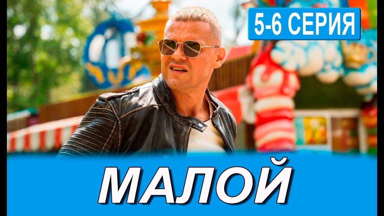 МАЛОЙ 5, 6 серия (сериал 2026 ТНТ). АНОНС ДАТА ВЫХОДА