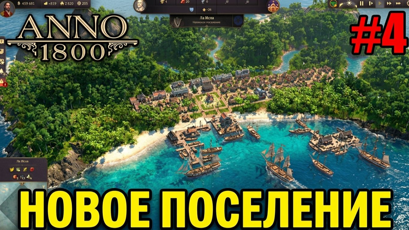 Сарменто и поселенцы: Прохождение Anno 1800 #4