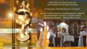 Промысел Божий – забота Бога о нас. Проповедь отца Ростислава на Преображение Господня, 19 авг. 2026
