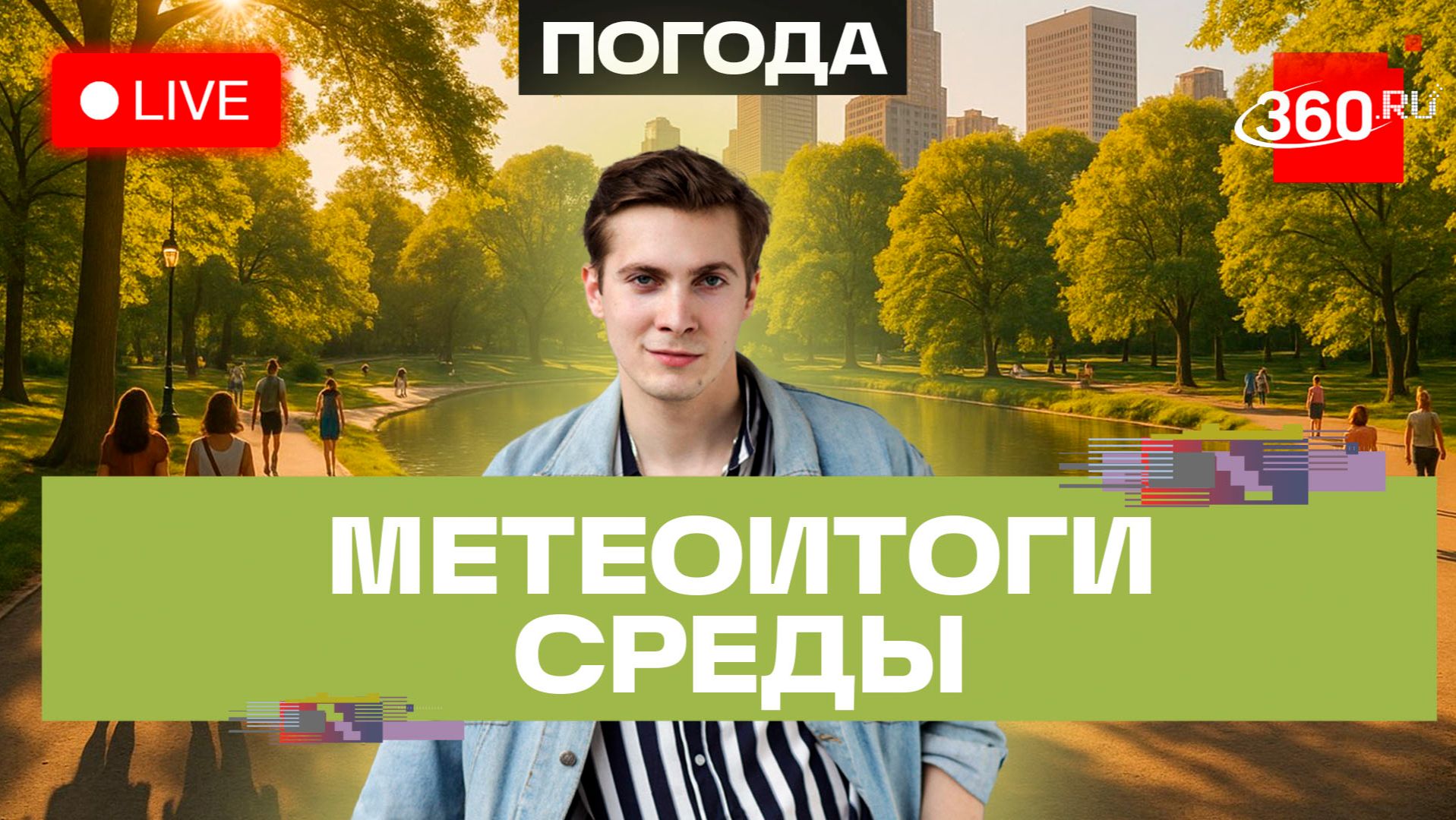 Погода 19 августа и прогноз на четверг. Подмосковье. Прямой эфир на 360