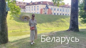 Беларусь, Минск. Мирский и Несвижский замки, отпуск с семьей и грудничком. Июль 2024г.