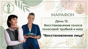 День 13. Свободный голос с голосовой трубкой и казу.