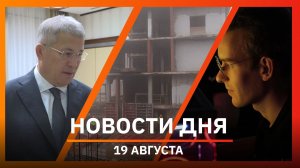 Новости Уфы и Башкирии 19.08.26: атака БПЛА, компьютерные клубы и строительство лицея-интерната