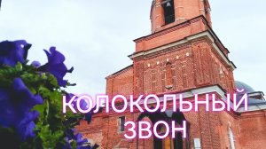 Колокольный звон в Храме Сергия Радонежского в Бусиново 18.08.26