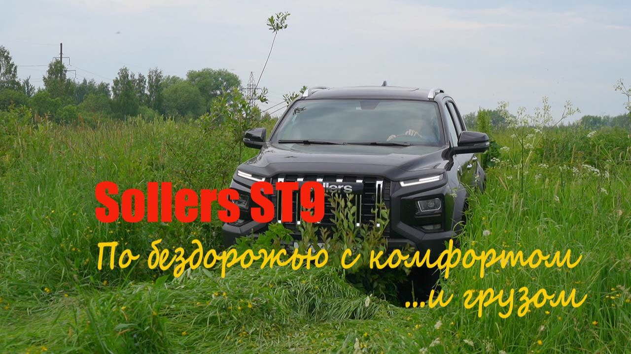 Sollers ST9 По бездорожью с комфортом (...и грузом)