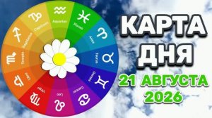 «КАРТА ДНЯ» на 21 АВГУСТА 2026 года (карты ТАРО)!!!