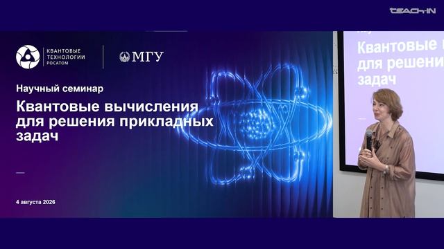 Квантовые вычисления для решения прикладных задач - 1. Приветственное слово