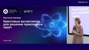 Квантовые вычисления для решения прикладных задач - 1. Приветственное слово