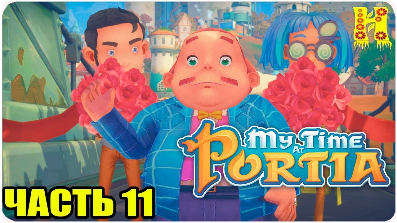 My Time At Portia Прохождение №11 Мост Портии