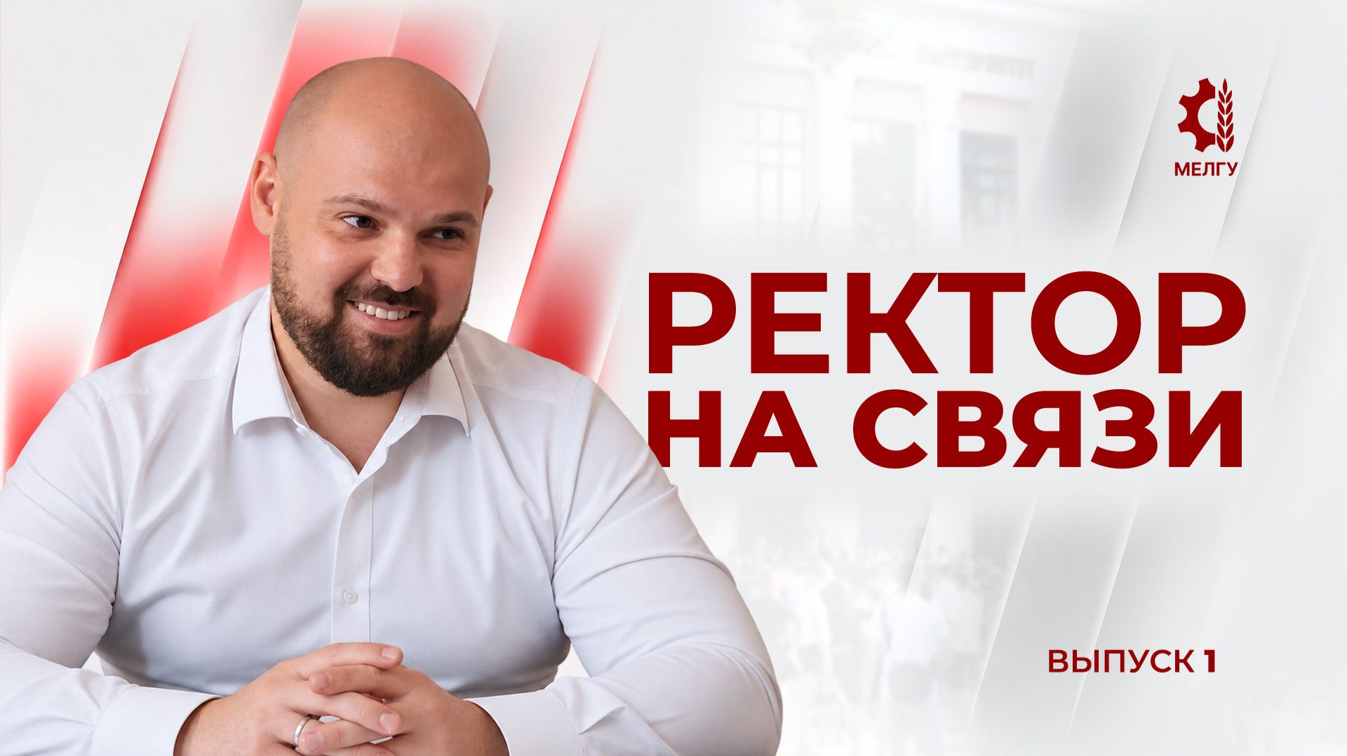 РЕКТОР НА СВЯЗИ. Выпуск 1